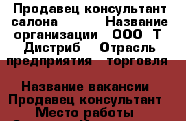 Продавец-консультант салона TELE 2 › Название организации ­ ООО “Т2 Дистриб“ › Отрасль предприятия ­ торговля › Название вакансии ­ Продавец-консультант › Место работы ­ Сысерть, Коммуны 30 › Подчинение ­ Территориальному директору › Минимальный оклад ­ 35 000 › Максимальный оклад ­ 60 000 - Свердловская обл., Екатеринбург г. Работа » Вакансии   